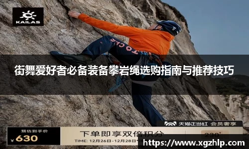街舞爱好者必备装备攀岩绳选购指南与推荐技巧