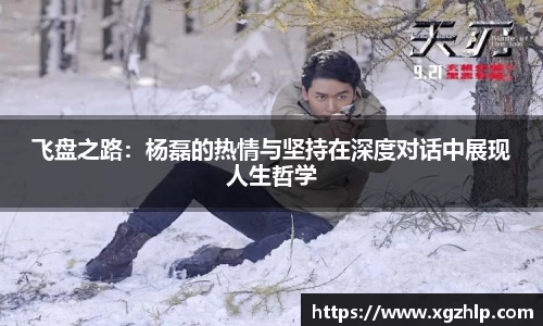 飞盘之路：杨磊的热情与坚持在深度对话中展现人生哲学