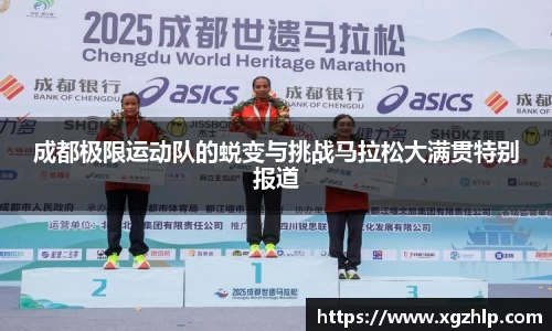 成都极限运动队的蜕变与挑战马拉松大满贯特别报道