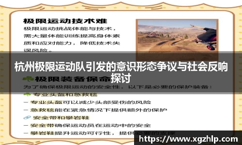 杭州极限运动队引发的意识形态争议与社会反响探讨
