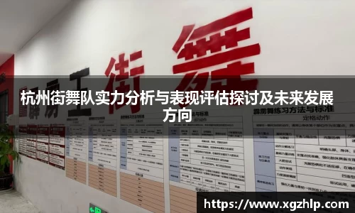 杭州街舞队实力分析与表现评估探讨及未来发展方向