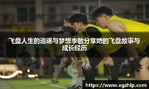 飞盘人生的追逐与梦想李敏分享她的飞盘故事与成长经历