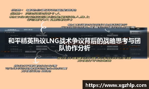 和平精英热议LNG战术争议背后的战略思考与团队协作分析