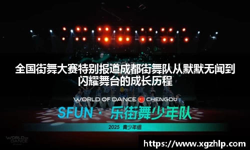 全国街舞大赛特别报道成都街舞队从默默无闻到闪耀舞台的成长历程
