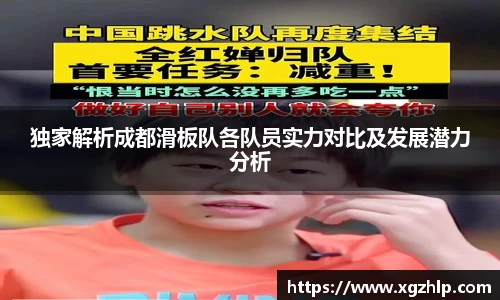 独家解析成都滑板队各队员实力对比及发展潜力分析