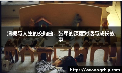 滑板与人生的交响曲：张军的深度对话与成长故事