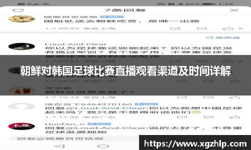 朝鲜对韩国足球比赛直播观看渠道及时间详解